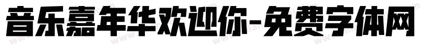 音乐嘉年华欢迎你字体转换