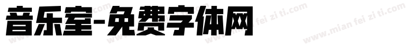音乐室字体转换