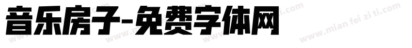 音乐房子字体转换