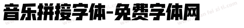 音乐拼接字体字体转换