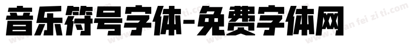 音乐符号字体字体转换