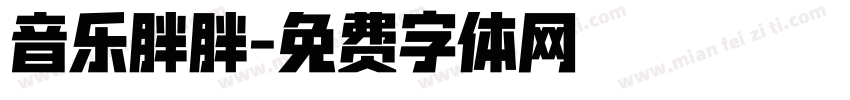 音乐胖胖字体转换