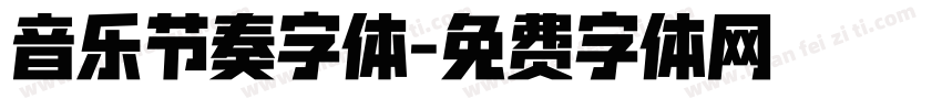 音乐节奏字体字体转换