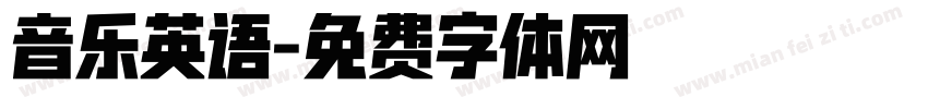 音乐英语字体转换