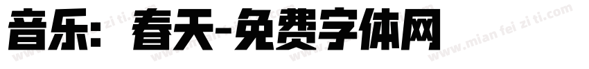 音乐：春天字体转换