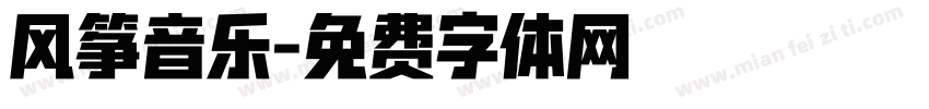 风筝音乐字体转换