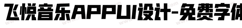 飞悦音乐APPUI设计字体转换
