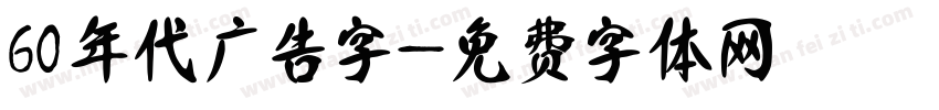 60年代广告字字体转换