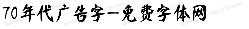 70年代广告字字体转换