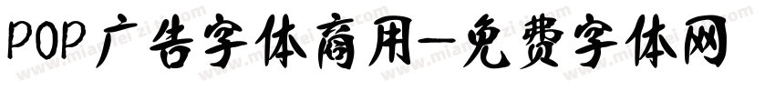 POP广告字体商用字体转换