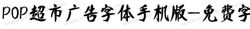 POP超市广告字体手机版字体转换
