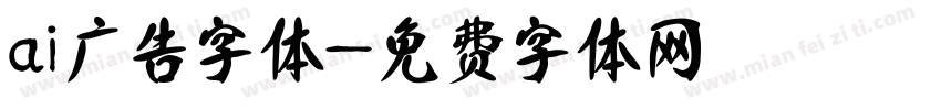 ai广告字体字体转换