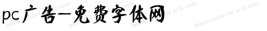 pc广告字体转换