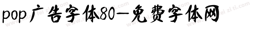 pop广告字体80字体转换