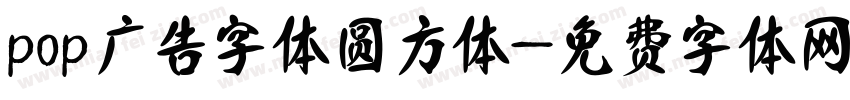 pop广告字体圆方体字体转换