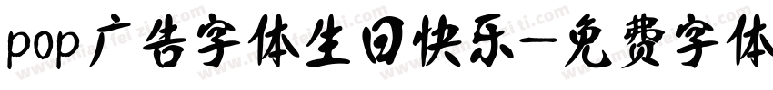pop广告字体生日快乐字体转换