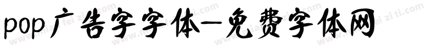 pop广告字字体字体转换