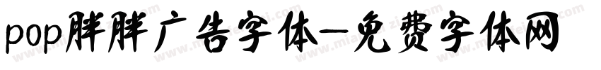 pop胖胖广告字体字体转换