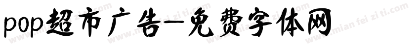 pop超市广告字体转换