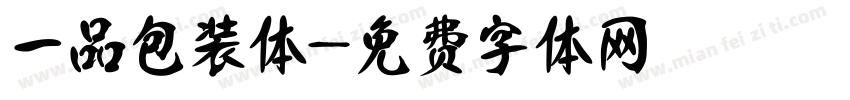 一品包装体字体转换