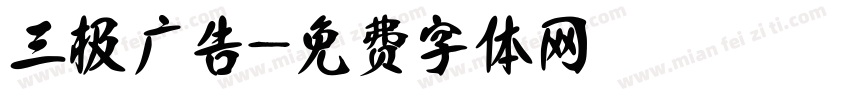 三极广告字体转换