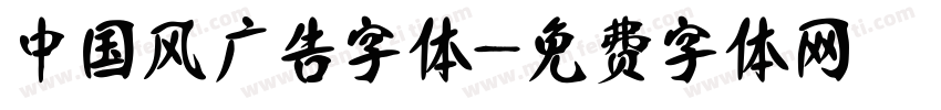 中国风广告字体字体转换