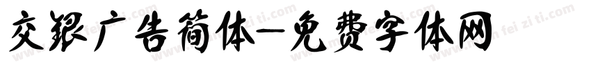 交银广告简体字体转换