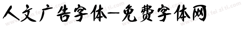 人文广告字体字体转换