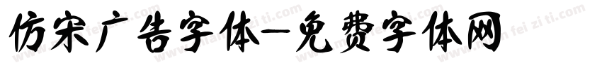 仿宋广告字体字体转换