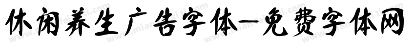 休闲养生广告字体字体转换