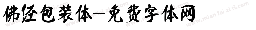 佛经包装体字体转换