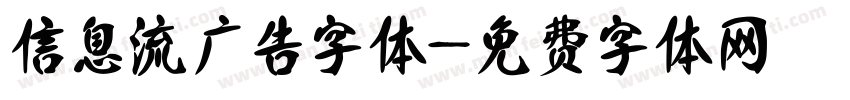 信息流广告字体字体转换