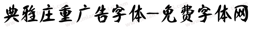 典雅庄重广告字体字体转换