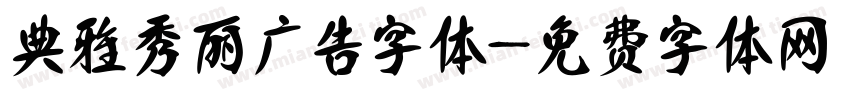 典雅秀丽广告字体字体转换