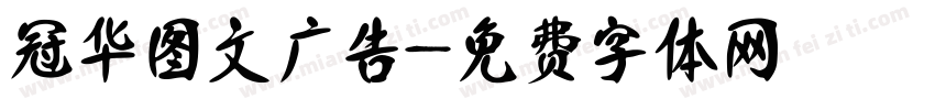 冠华图文广告字体转换