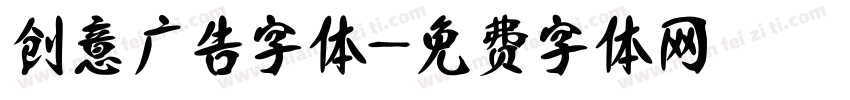 创意广告字体字体转换