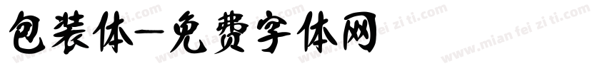 包装体字体转换