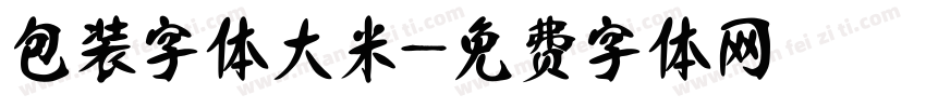 包装字体大米字体转换