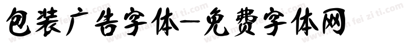 包装广告字体字体转换