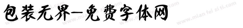 包装无界字体转换