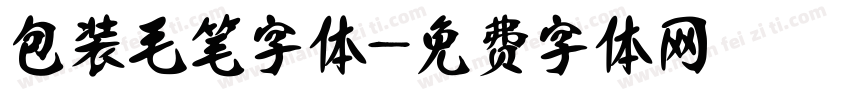 包装毛笔字体字体转换