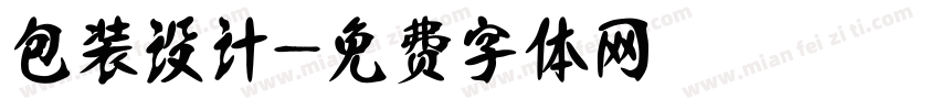 包装设计字体转换