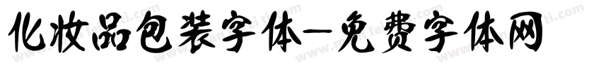 化妆品包装字体字体转换