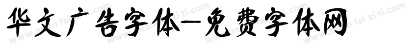华文广告字体字体转换