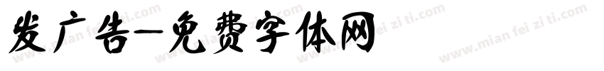 发广告字体转换