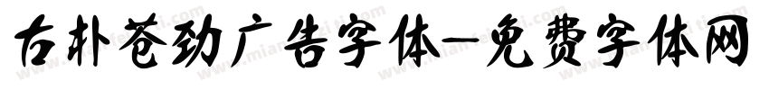 古朴苍劲广告字体字体转换