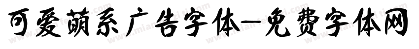 可爱萌系广告字体字体转换