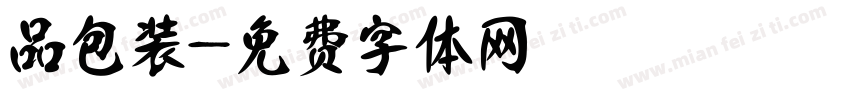 品包装字体转换