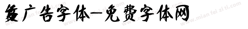 复古广告字体字体转换