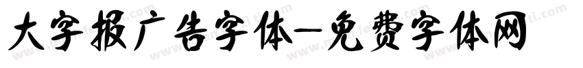 大字报广告字体字体转换